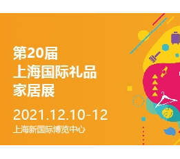 2022上海国际礼品赠品博览会