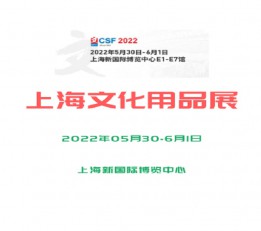 2022上海文化用品展会