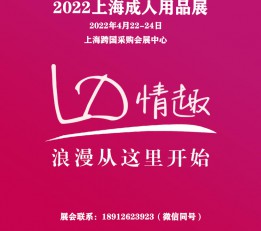 2022成人展|2022成人用品展