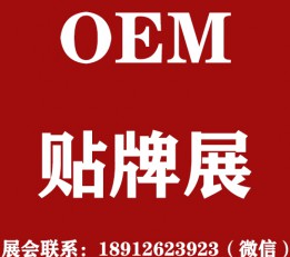 oem代工展2022