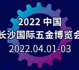 2022.4.1-3中国长沙国际五金博览会｜长沙国际会展中心