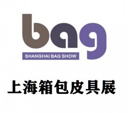 2022上海箱包展（皮具手袋)展览会