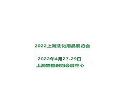 2022上海国际新剂型洗化用品展览会
