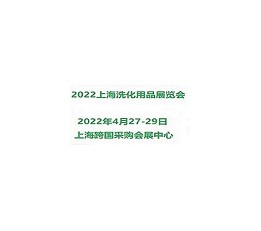 2022上海国际新剂型洗化用品展览会 洗涤产品，新剂型洗涤产品