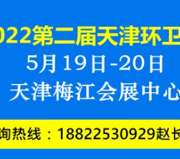 2022第二届天津环卫展-中国国际环卫展-环卫展会