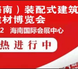 2022海南装配式建筑展会 装配式