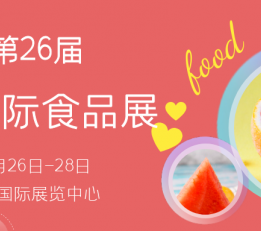 与食俱进·饮领潮流|2022北京食品饮料博览会