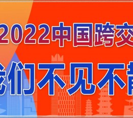 2022中国跨交会/春季福州跨境电商展
