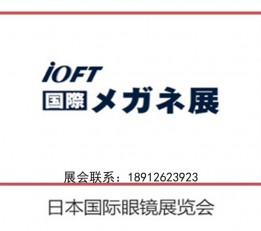 2022日本眼镜展-参展报名