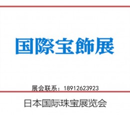 2023日本珠宝工艺品展 2023日本珠宝展，2023日本玉石展