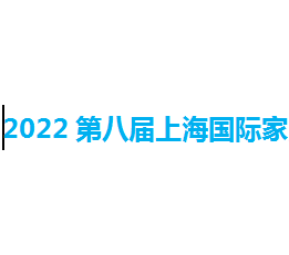 2022第八届上海国际家用电采暖设备展览会 家用电采暖、空调、冷却、烘干、化工
