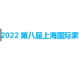 2022第八届上海国际家用电采暖设备展览会