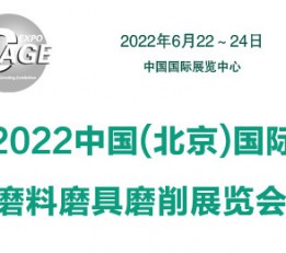 2022中国(北京)国际磨料磨具磨削展览会