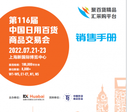 2022励展华百百货会|中国日用百货展116届