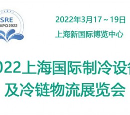 2022中国上海国际制冷及冷链产业展览会