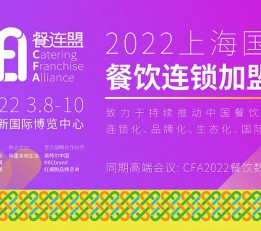2022上海国际餐饮连锁加盟展