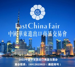 2022年中国华东进出口商品交易会（华交会）