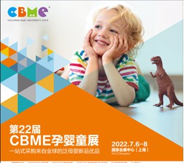 2022年上海CBME孕婴童展-国家会展中心