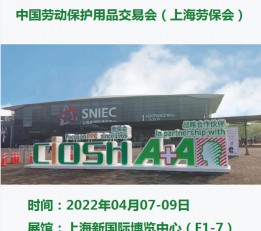 2022年上海劳保产品展会 上海劳保展会，国际劳保展会，中国劳保展会