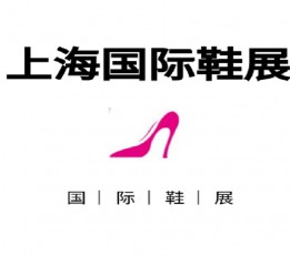 2022上海鞋类展览会 上海展会，鞋展