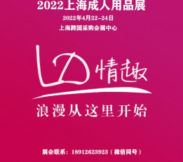 2022中国成人用品展-上海 2022成人展，2022成人用品展，2022情趣用品展