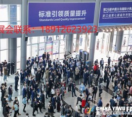 2022中国义乌小商品博览会
