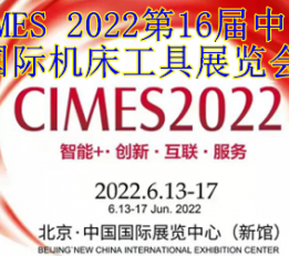 2022中国国际机床工具展览会