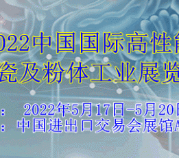 2022中国国际高性能陶瓷及粉体工业展览会 2022广州陶瓷展