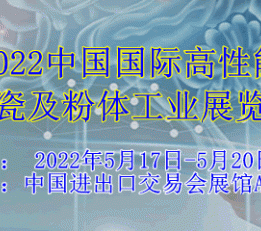 2022中国国际高性能陶瓷及粉体工业展览会