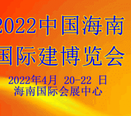 2022中国海南国际全屋定制及装饰材料博览会