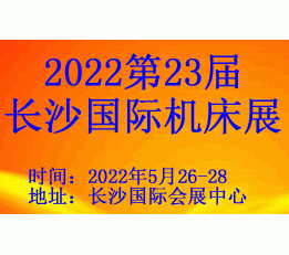 2022第23届长沙机床展览会 2022长沙机床展