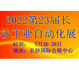 2022第23届长沙工业自动化技术装备展 2022长沙装备制造业展