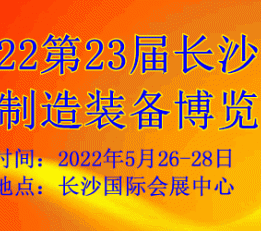 2022第23届长沙智能制造装备博览会 2022长沙装备制造业展