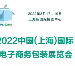 2022中国上海国际电子商务包装展览会