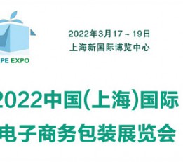 2022上海电子商务包装展览会 电子包装展，物流包装展，包装展