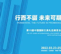 2022宁波文具展会 上海展会，宁波文具展