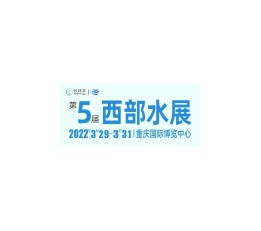 2022第5届西部水展 污水处理设备