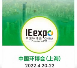 2022年第二十三届中国环博会上海环保展 水，大气，固废，环境监测