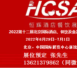 2022第12届中国北京国际酒店、餐饮及食品博览会 参展报名