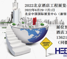 2022北京国际酒店工程与设计展览会 2022北京国际酒店工程与设计展览会