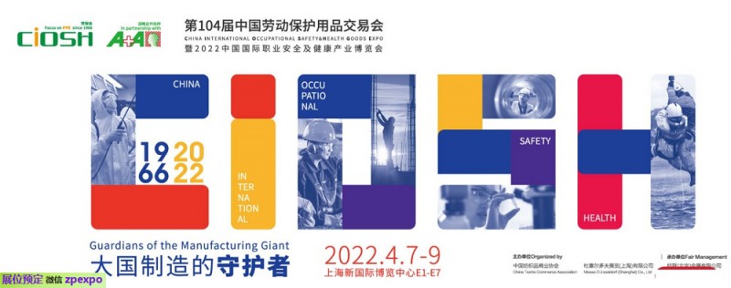 劳保展劳保会CISOH上海劳保展中国劳动保护用品交易会G (1)