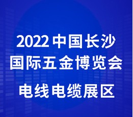 2022年4月1-3日中国长沙国际五金博览会|电线电缆展