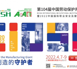 2022上海劳动防护用品展