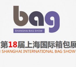 2022上海箱包展会 上海展会，箱包展