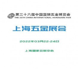 2022春季五金展会 上海展会，五金展