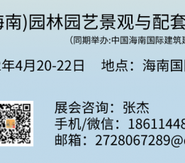 2022中国(海南)园林园艺景观与配套设施展览会 海南园林景观展，海南园林展，海南景观展，海南展，景观展，园林展