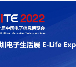 2022深圳电子信息展CITE 深圳电子信息展会，2022中国电子信息展会