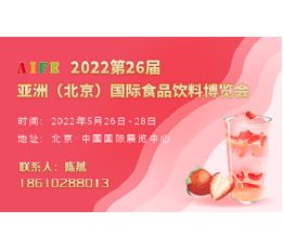 2022北京食品饮料展及进口食品展览会暨休闲食品展