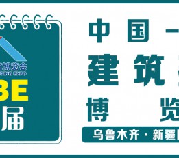 2022年第九届新疆-亚欧建筑建材博览会