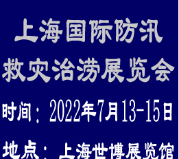 2022上海国际防汛救灾治涝展览会 防汛排涝展览会
